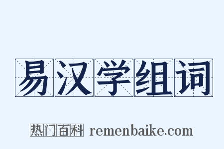 易汉学组词是什么意思的图片